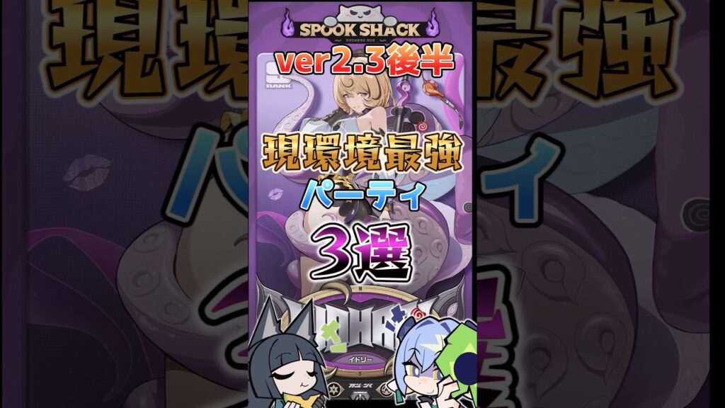 【ゼンゼロ】バージョン2.3後半現環境最強パーティ3選 #ゼンゼロ #ゼンレスゾーンゼロ #攻略 #最強