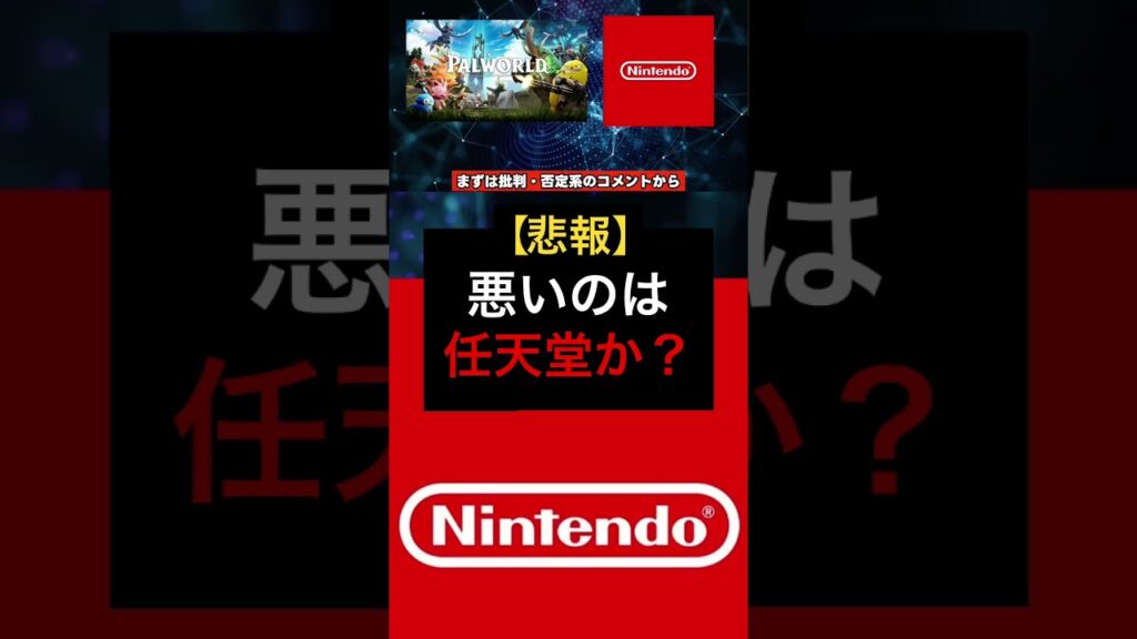 任天堂、パルワールド騒動でアメリカ国民怒らせる… #任天堂 #パルワールド #nintendo #炎上 #ポケモン #ゲーム #5ch #switch2 #2ch