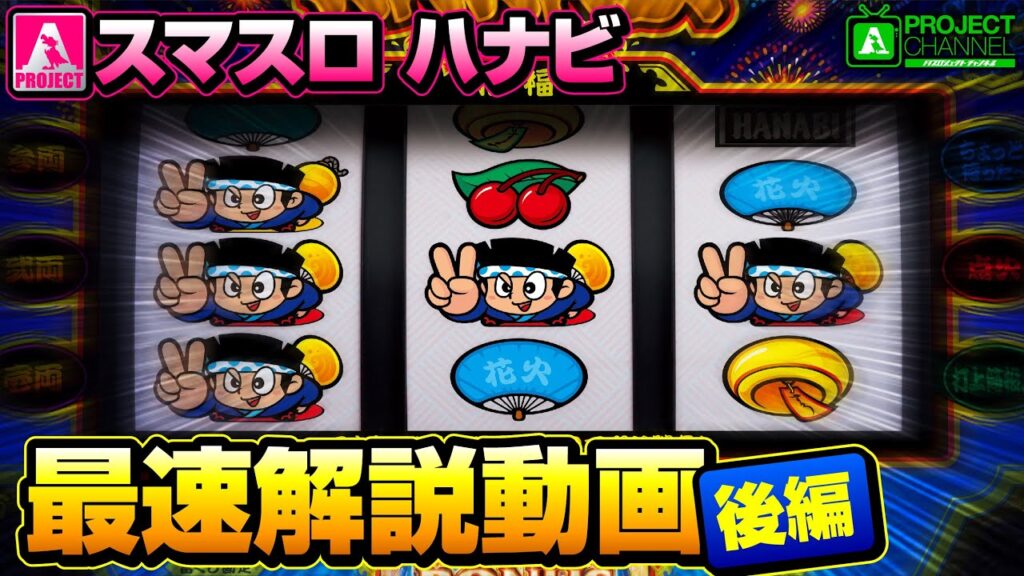 スマスロ ハナビ最速解説動画【後編】|A PROJECTチャンネル スマスロ ハナビ最速解説動画【後編】|A PROJECTチャンネル