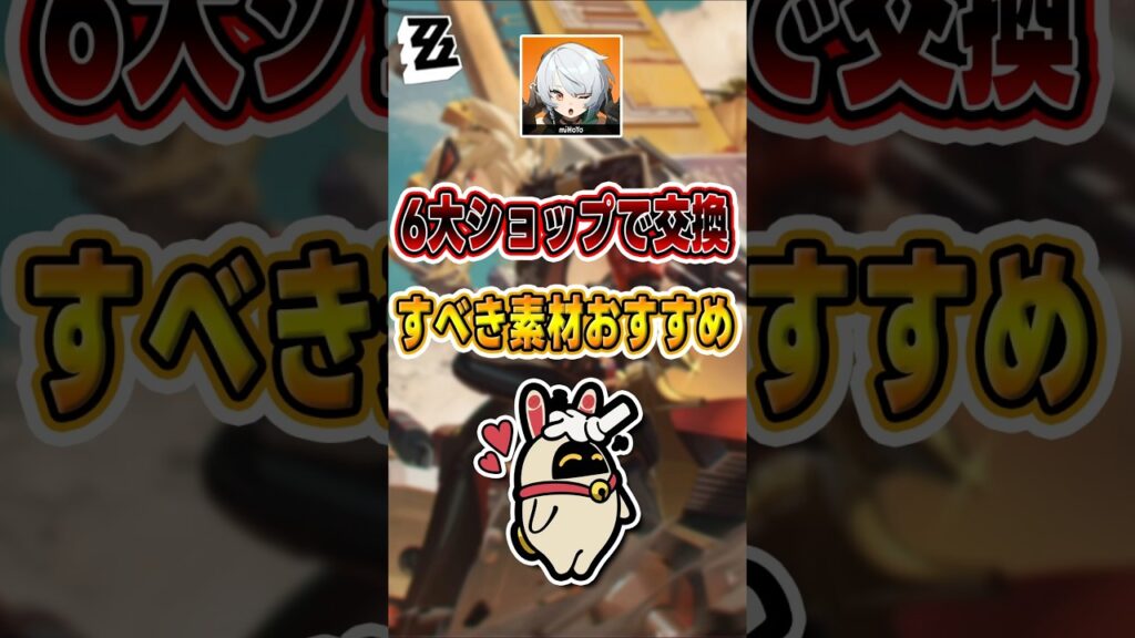 【#ゼンゼロ 】ショップ素材どう交換するのが一番お得？#shorts #ゼンレスゾーンゼロ #ZenlessZoneZero #fypシ゚viral #ZZZ #攻略 #ショート動画 #解説
