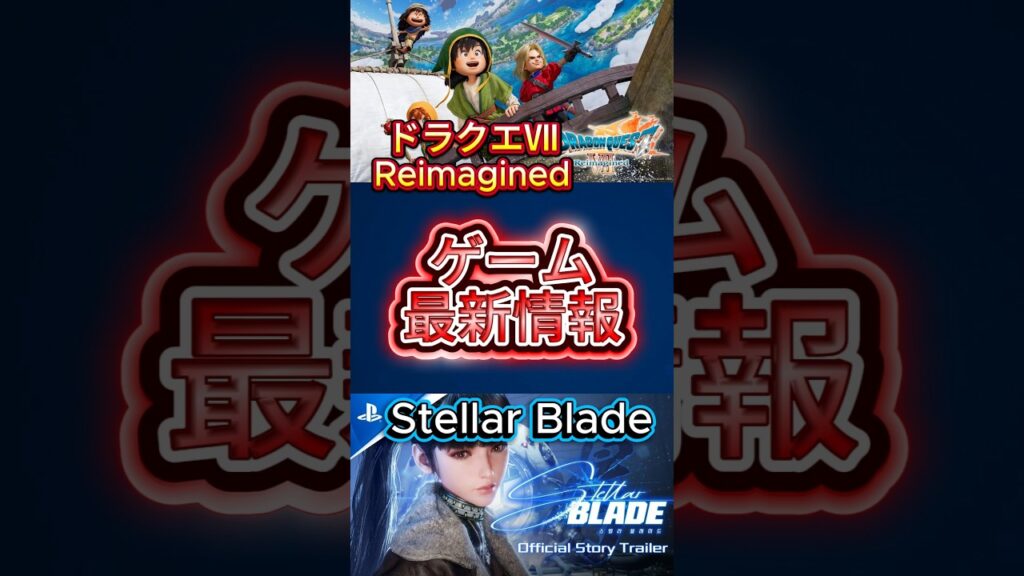 ゲーム最新情報【ドラクエⅦ・ステラーブレイド】 #shorts #ゲーム #ゲーム紹介 #最新情報 #ドラクエ #ドラクエ7 #ステラーブレイド #新作 ゲーム最新情報【ドラクエⅦ・ステラーブレイド】 #shorts #ゲーム #ゲーム紹介 #最新情報 #ドラクエ #ドラクエ7 #ステラーブレイド #新作