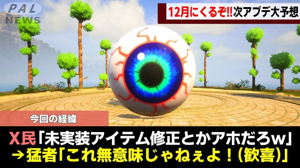 【アプデ注意報!】12月にくるぞ!!パルワの大型アップデート予想7選!【ゆっくり解説】