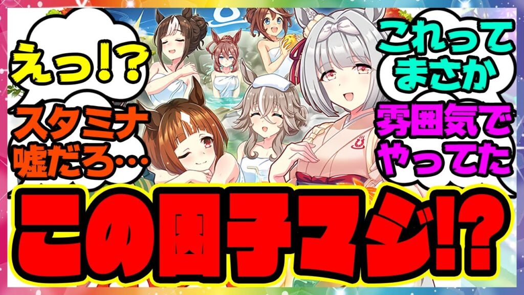 ウマ娘『温泉新シナリオで話題になってるスタミナ因子』に対するみんなの反応集 ウマ娘プリティーダービー レイミン ゆこま温泉郷 因子周回 ウマ娘『温泉新シナリオで話題になってるスタミナ因子』に対するみんなの反応集 ウマ娘プリティーダービー レイミン ゆこま温泉郷 因子周回