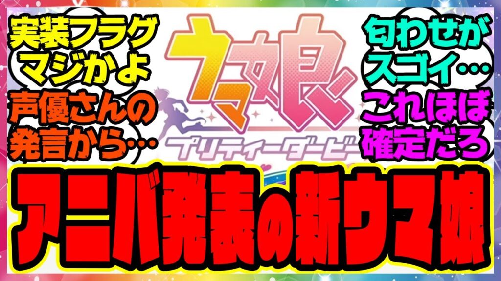 『アニバで発表される新ウマ娘』に対するみんなの反応集 まとめ ウマ娘プリティーダービー レイミン ぱかライブ アニバーサリー 『アニバで発表される新ウマ娘』に対するみんなの反応集 まとめ ウマ娘プリティーダービー レイミン ぱかライブ アニバーサリー