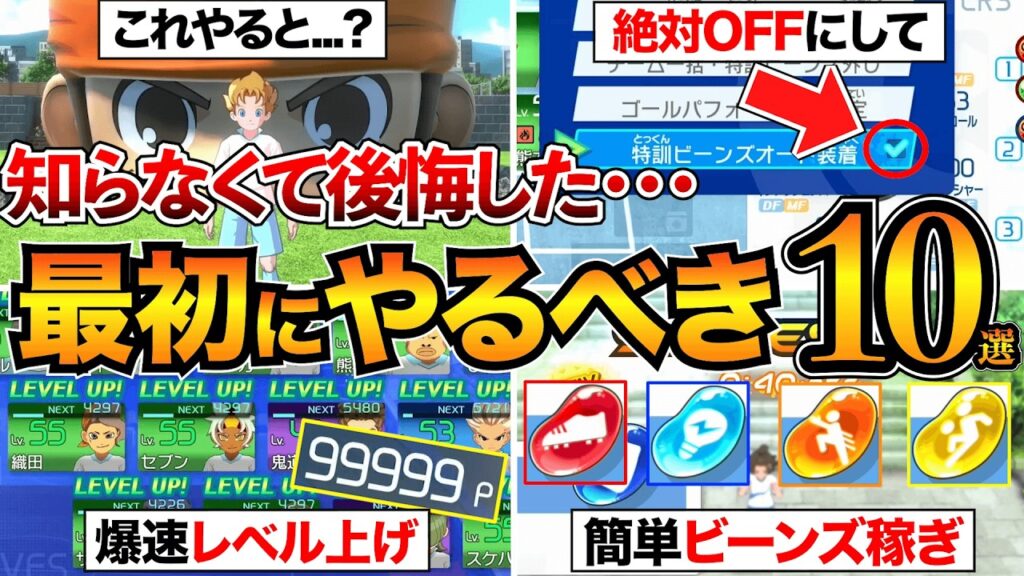 【イナイレV攻略】後悔する前に！序盤にやるべき10選を紹介！レベル上げ/ビーンズ稼ぎ/キズナタウンなど【英雄たちのヴィクトリーロード】