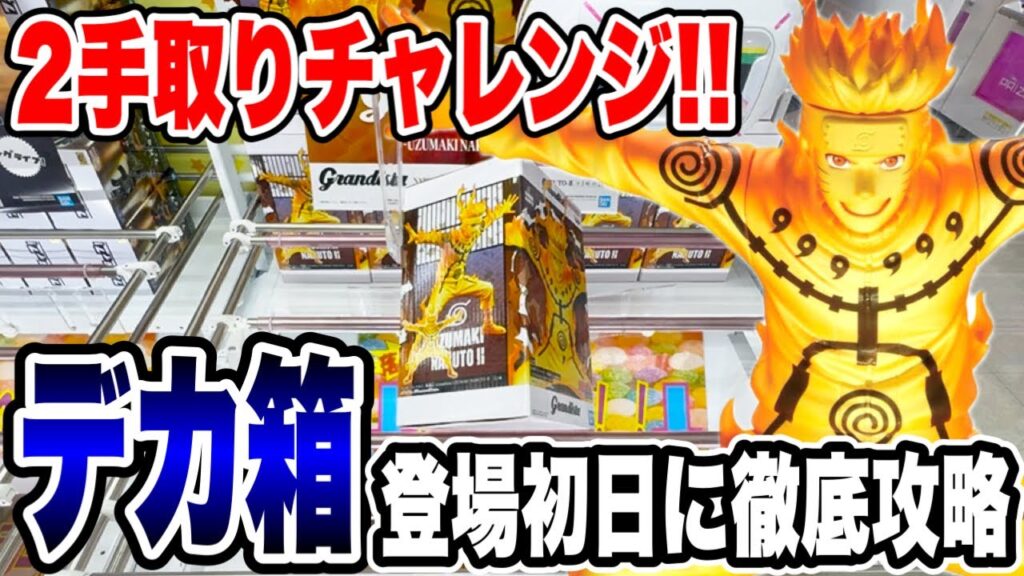 【クレーンゲーム】最新プライズ登場初日！NARUTO疾風伝 Grandista うずまきナルトⅡをわずか2手で攻略！驚異のテクニック公開！