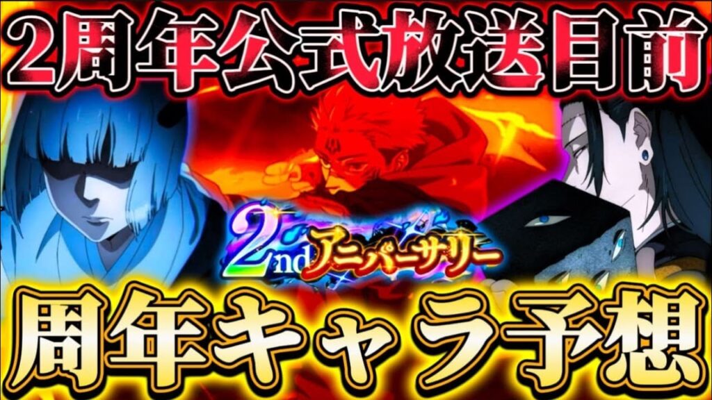 2周年キャラ個人的予想...周年公式放送目前！今年は誰になる？残りの渋谷事変キャラは...【呪術廻戦ファントムパレード】
