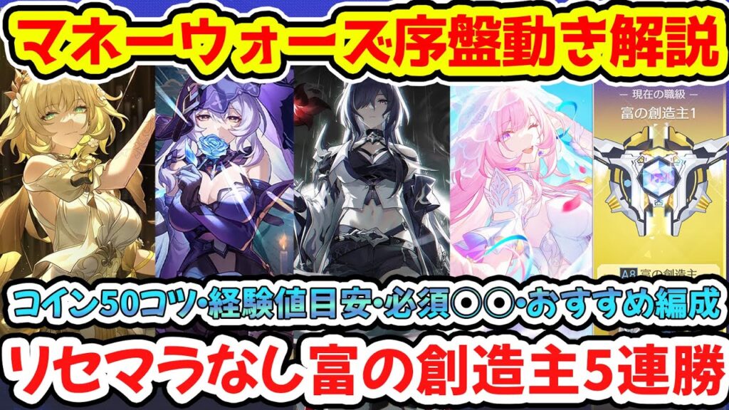 【崩壊スターレイル】マネーウォーズ序盤動き解説！リセマラなし富の創造主5連勝おすすめ編成・コイン50枚のコツ・経験値目安・職級＋１確定必須レベルの保険金メカニズムを解説！【崩スタ/スタレ】※リークなし