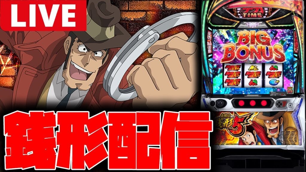 【パチスロ生配信】相性めっちゃいい神台で勝負する!!【銭形5】