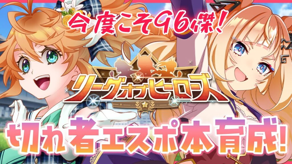 【ウマ娘】切れ厳選始まる。逃げエスポ本育成生配信！【れも】概要欄も読んでね🍋