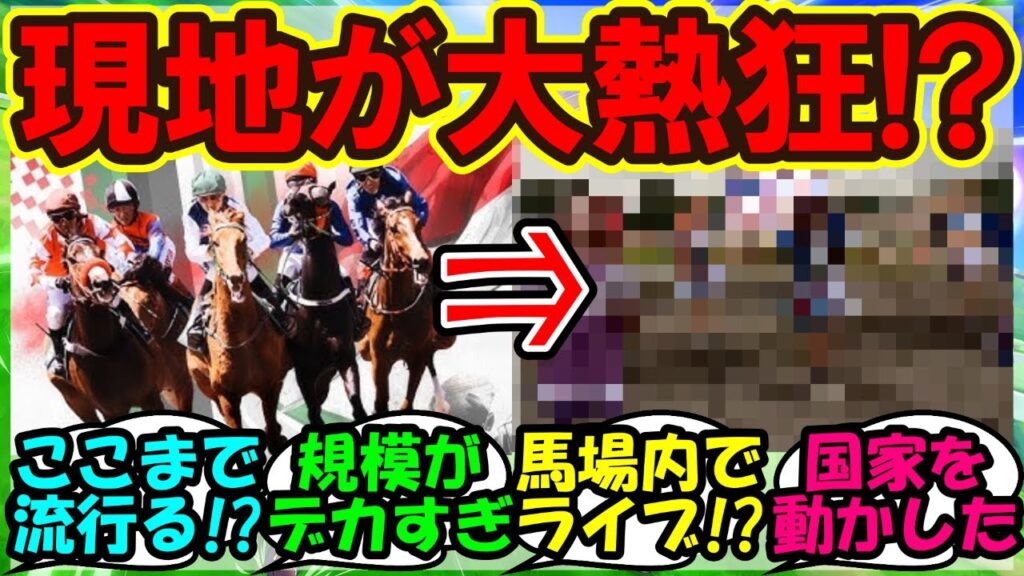 『海外版ウマ娘が大流行した結果、またもインドネシアの競馬場がとんでもない事態に!?』に対するみんなの反応集 まとめ【ウマ娘 海外】【ウマ娘プリティーダービー】 『海外版ウマ娘が大流行した結果、またもインドネシアの競馬場がとんでもない事態に!?』に対するみんなの反応集 まとめ【ウマ娘 海外】【ウマ娘プリティーダービー】
