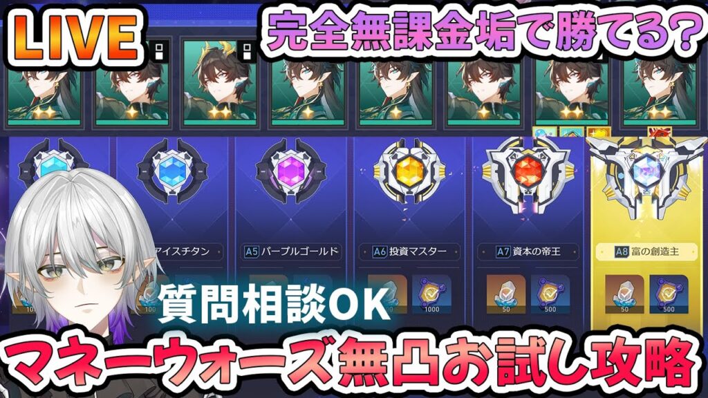 【#崩壊スターレイル 】完全無課金垢のマネーウォーズ攻略！！質問・相談OK【#Vtuber　＃崩スタ　＃スタレ】