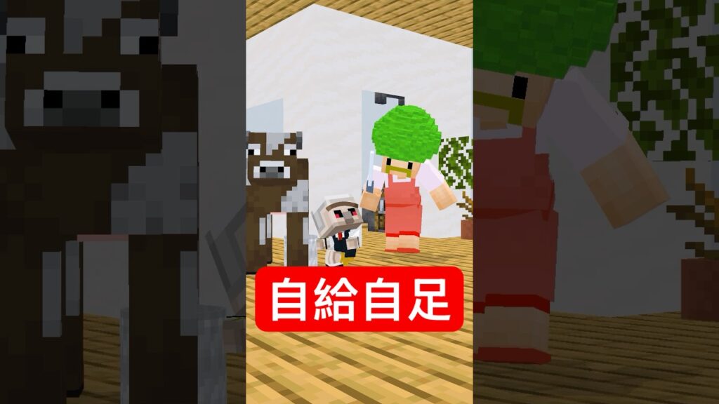 自給自足すぎる生活 #マイクラ #minecraft #ショートコント 自給自足すぎる生活 #マイクラ #minecraft #ショートコント