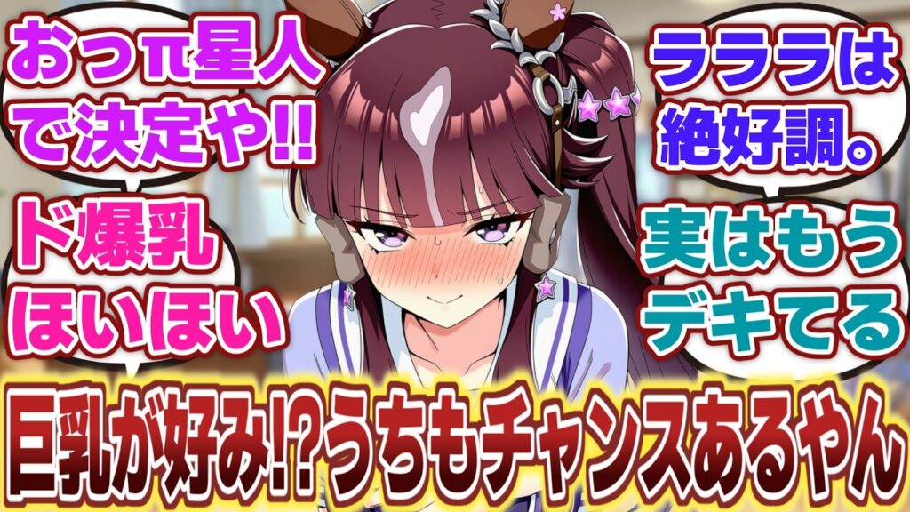 【ウマ娘】「ツッコミどころしかないおっπ星人ことララトレと夫婦漫才を繰り広げるラッキーライラック」に対するみんなの反応集