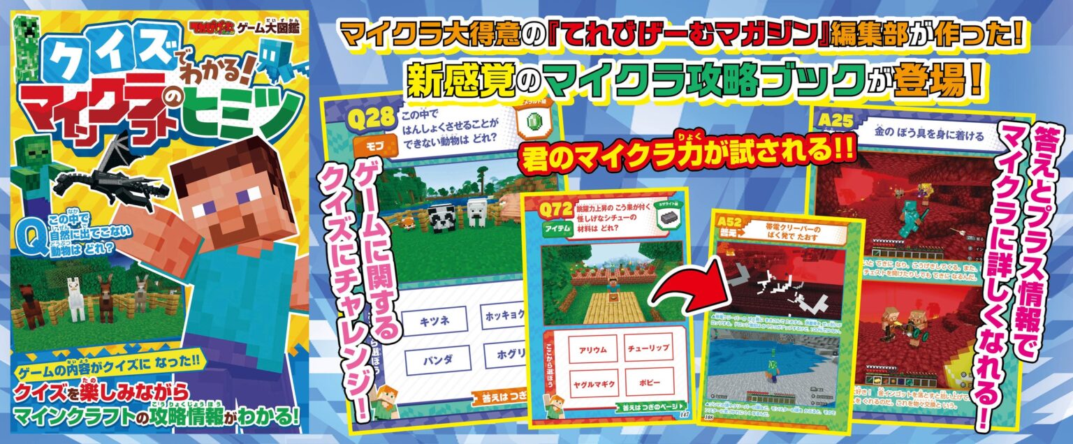 『マイクラ』好きのお子様に超オススメ！ 『てれびげーむマガジン ゲーム大図鑑 クイズでわかる！マインクラフトのヒミツ』が11月13日に発売 | 株式会社KADOKAWAのプレスリリース