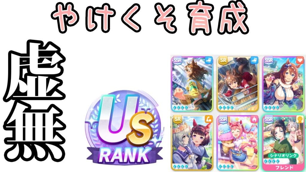 配布とSRでUSランク! マジでかんたんな虚無ゆこま育成解説【ウマ娘】