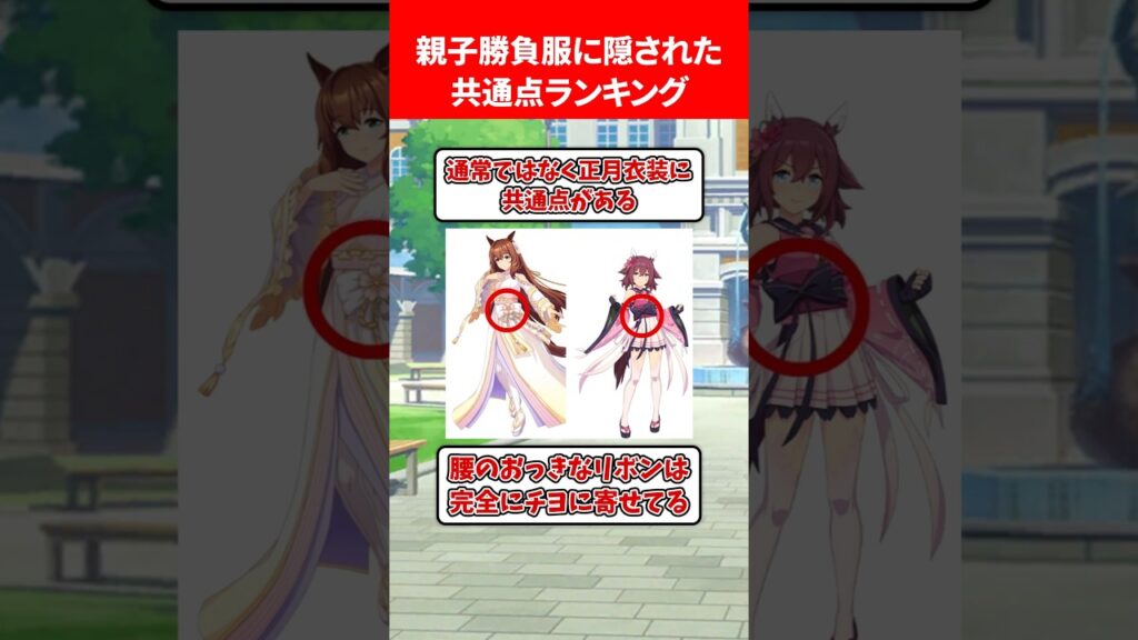 親子勝負服に隠された秘密ランキング #ウマ娘プリティーダービー