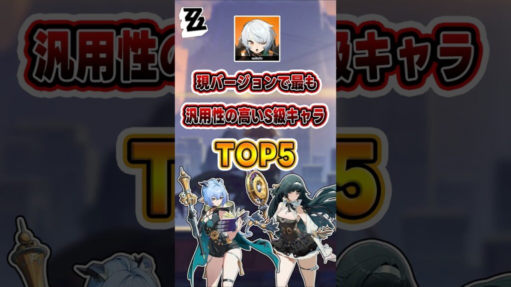 【#ゼンゼロ 】全員持ってれば、どんなステージも攻略できる！#shorts #ゼンレスゾーンゼロ #ZenlessZoneZero #fypシ゚viral #ZZZ #攻略 #ショート動画 #解説