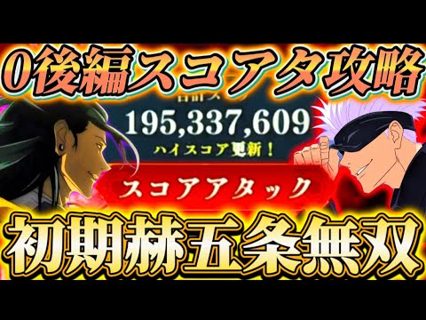 初期赫五条無双...スコアタ恒常のみ3000万〜1億編成＆ガチパで2億目前-0後編マップイベント【呪術廻戦ファントムパレード】