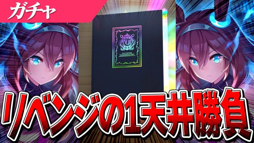 【ウマ娘】新シナリオガチャのリベンジマッチ！『SSRミホノブルボン』1天井で何枚引けるか！？