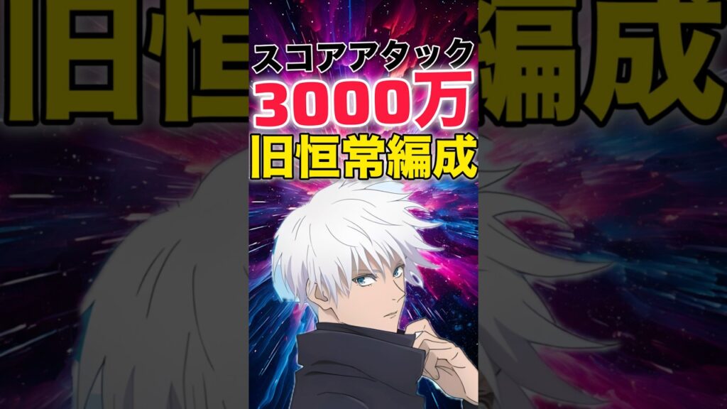 【ファンパレ】スコアアタック3000万旧恒常キャラのみで攻略！【呪術廻戦ファントムパレード】#shorts #short
