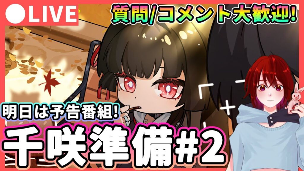 【鳴潮】明日は予告番組だ! 「千咲(チサ)」準備#!2 質問、コメント大歓迎!★無音区2倍イベントも来たので音骸厳選や育成素材も集めるぞ! Ver2.8が楽しみすぎる!【WuWa/めいちょう】