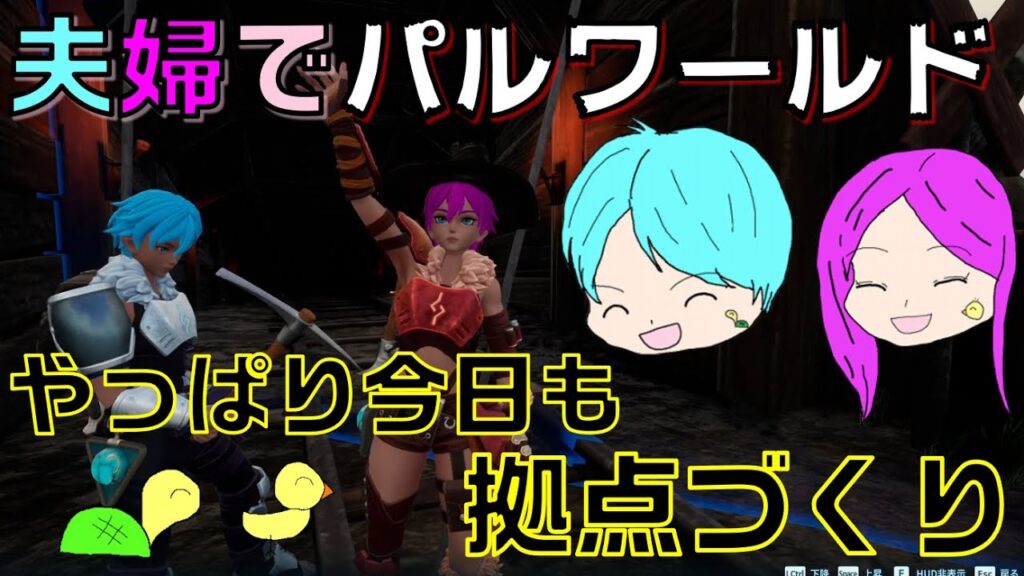 夫婦2人でパルワールド！やっぱり今日も拠点づくり☆【夫婦でまったりプレイ】