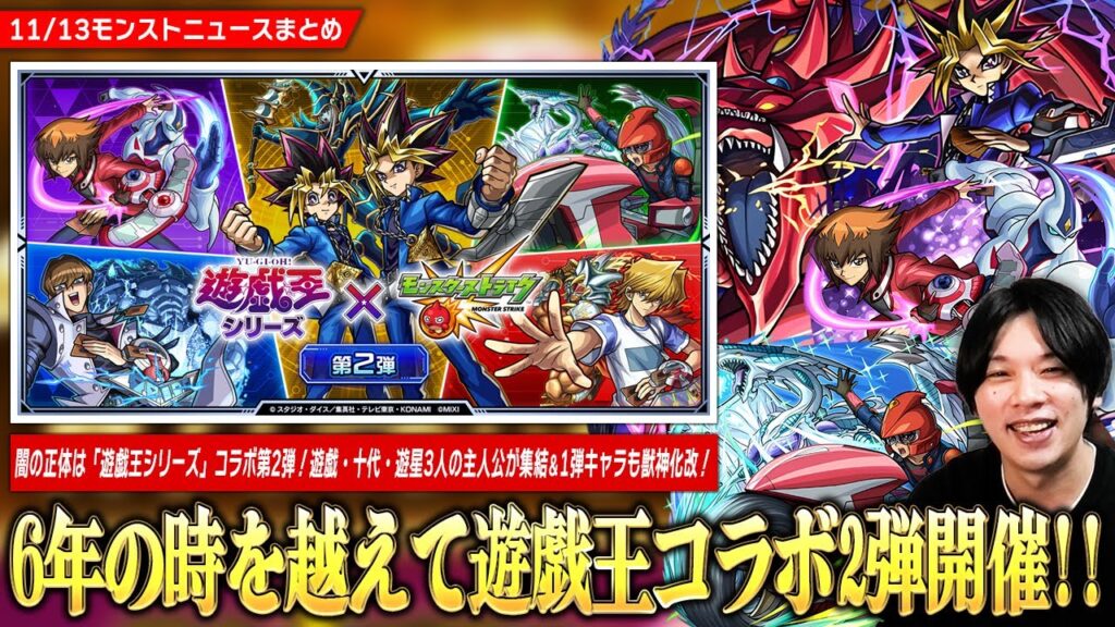 【モンスト】6年半ぶりに『遊戯王シリーズ』コラボ第2弾開催！！《遊星 / 十代 / 遊戯＆闇遊戯》ガチャで登場＆第1弾キャラも獣神化で魔改造！コラボ開催記念『キャラ育成パック』も新たに登場！【しろ】