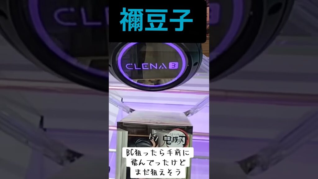 #クレーンゲーム #攻略 #鬼滅の刃 #禰豆子 #ねずこ  TikTok