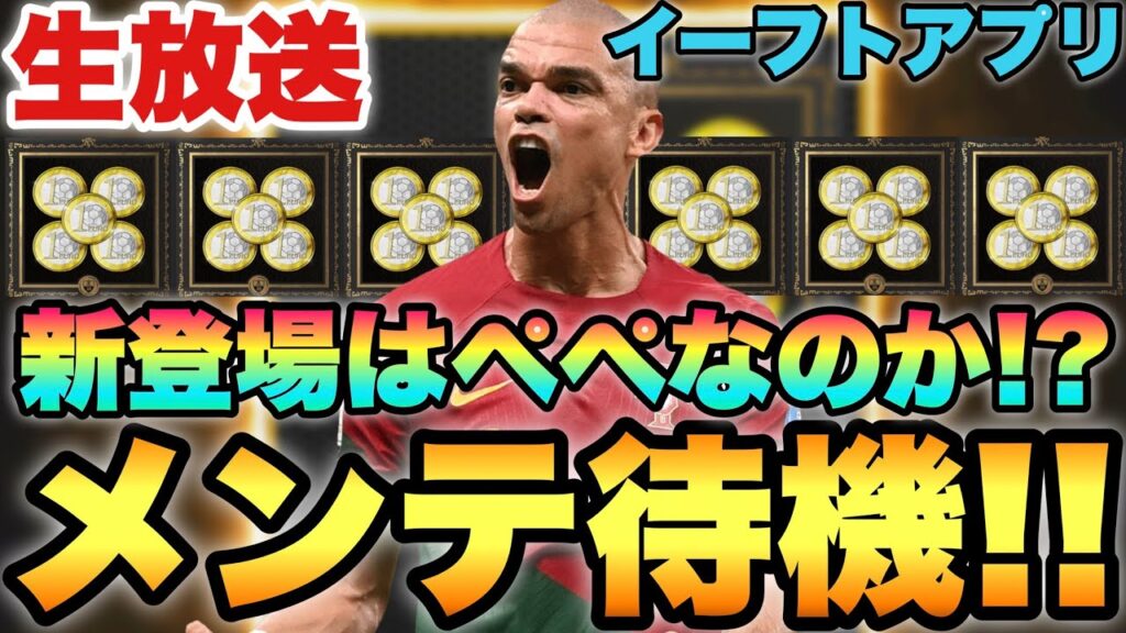 新レジェンドはペペなのか!?EPICあり木曜日のメンテ待機配信【eFootballアプリ2026/イーフト】