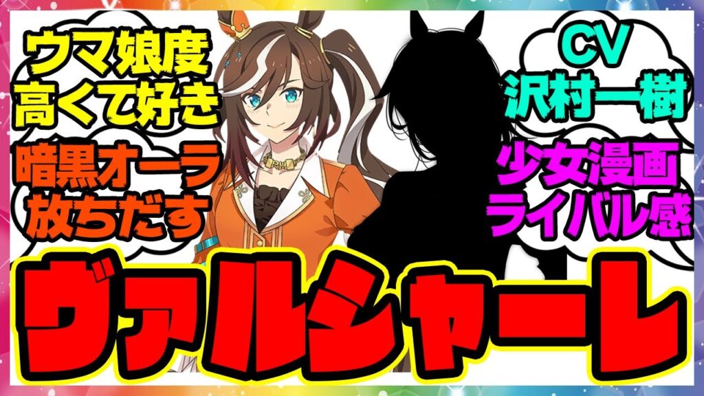 ヴァルシャーレ「あの時のスタンドの歓声を私は絶対に忘れない。まるで私が負ける事を望んでいるかのような…」に対するみんなの反応集 まとめ ウマ娘プリティーダービー レイミン