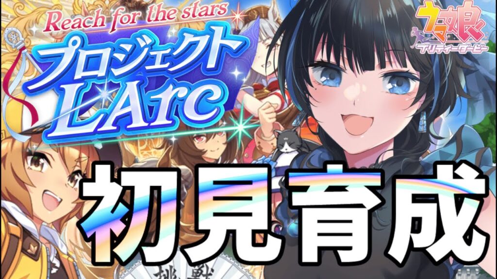 【#ウマ娘】初見育成シナリオ!(プロジェクトL’Arc)【Vtuber】 #ウマ娘プリティーダービー 【#ウマ娘】初見育成シナリオ!(プロジェクトL'Arc)【Vtuber】 #ウマ娘プリティーダービー
