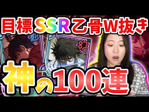 必見！【ファンパレ】伝説の100連です〜SSR乙骨憂太W抜きチャレンジ〜