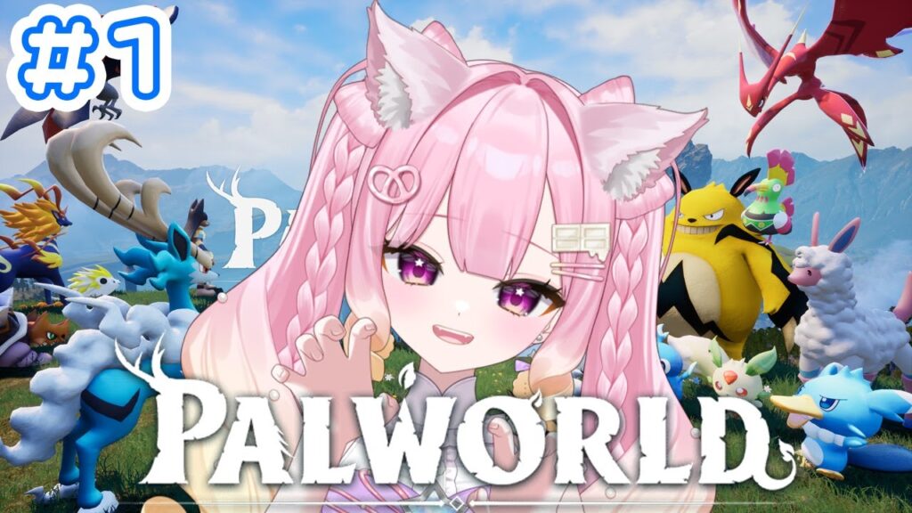 【ゲーム配信】パルワールドで冒険開始！！#新人vtuber #vtuber