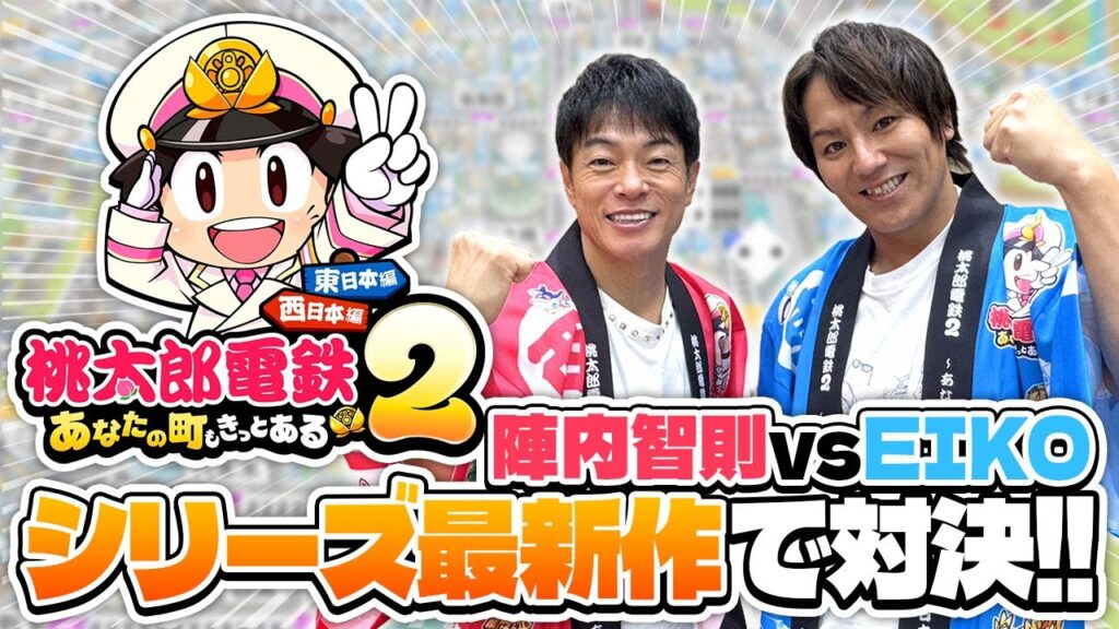 EIKOが陣内さんと桃太郎電鉄シリーズ最新作で対決! EIKOが陣内さんと桃太郎電鉄シリーズ最新作で対決!