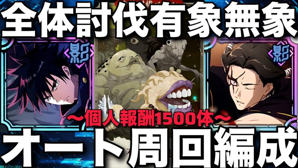 【ファンパレ】全体討伐『有象無象』オート周回編成紹介！最速10ターン！個人目標1500体！【呪術廻戦ファントムパレード】