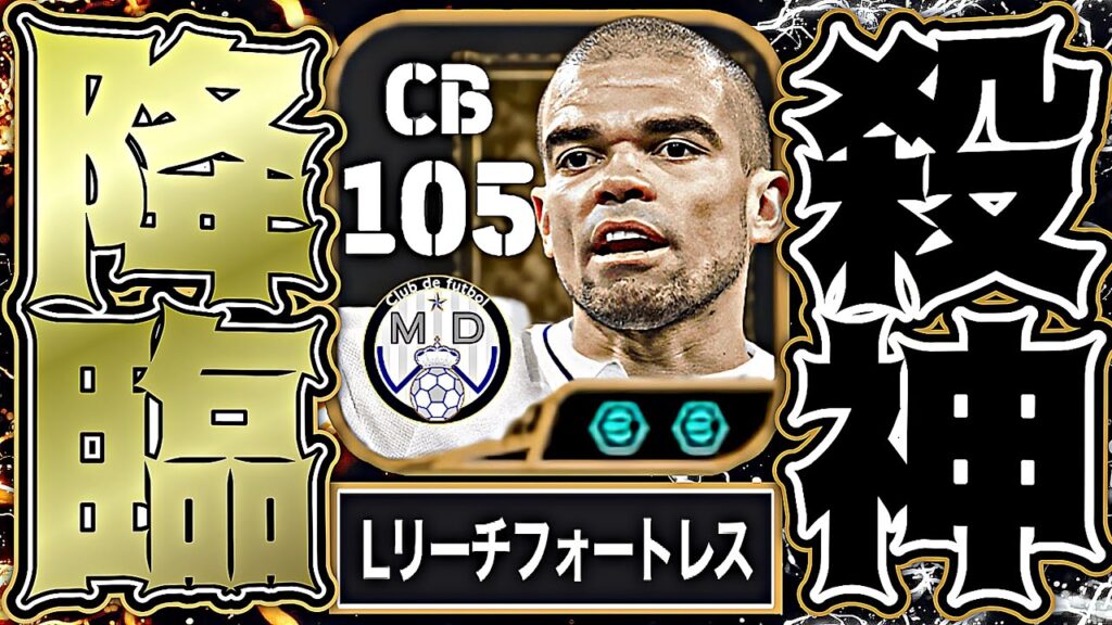 ペペの全盛期ロングリーチ鬼タックルが強靭すぎて大地割れた【eFootball2026アプリ】