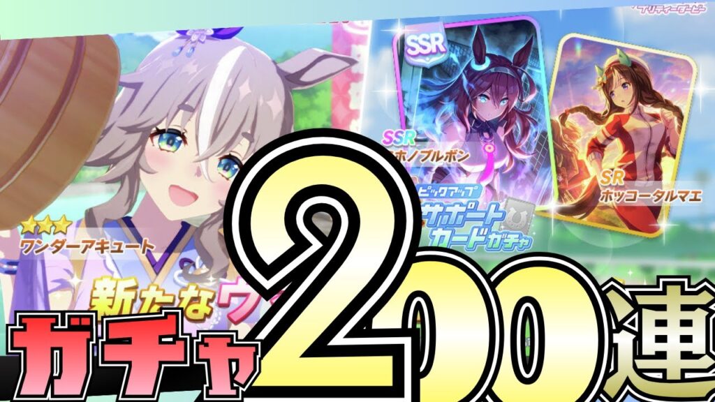 【ウマ娘】ガチャ200連行くっきゃない!?16時~ガチャパワブルボン完凸したい!/温泉シナリオで因子周回する!#umamusume 【ウマ娘】ガチャ200連行くっきゃない!?16時~ガチャパワブルボン完凸したい!/温泉シナリオで因子周回する!#umamusume