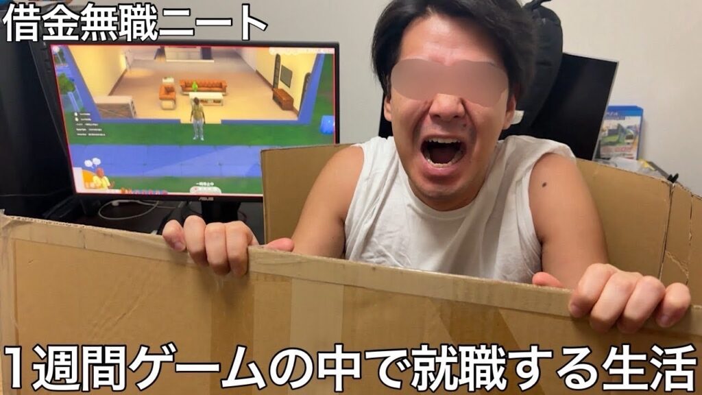 【実写】クソニートに1週間ゲームの中で就職する生活をさせたら子供を大量に産んだにも関わらず育児放棄するクソ親父が誕生した