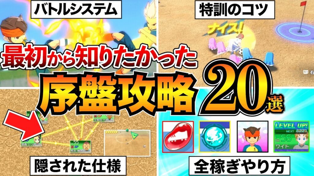 【イナイレV】序盤攻略まとめ！おすすめキズナスター稼ぎ/スピリット集め/ストーリー攻略など【英雄たちのヴィクトリーロード】
