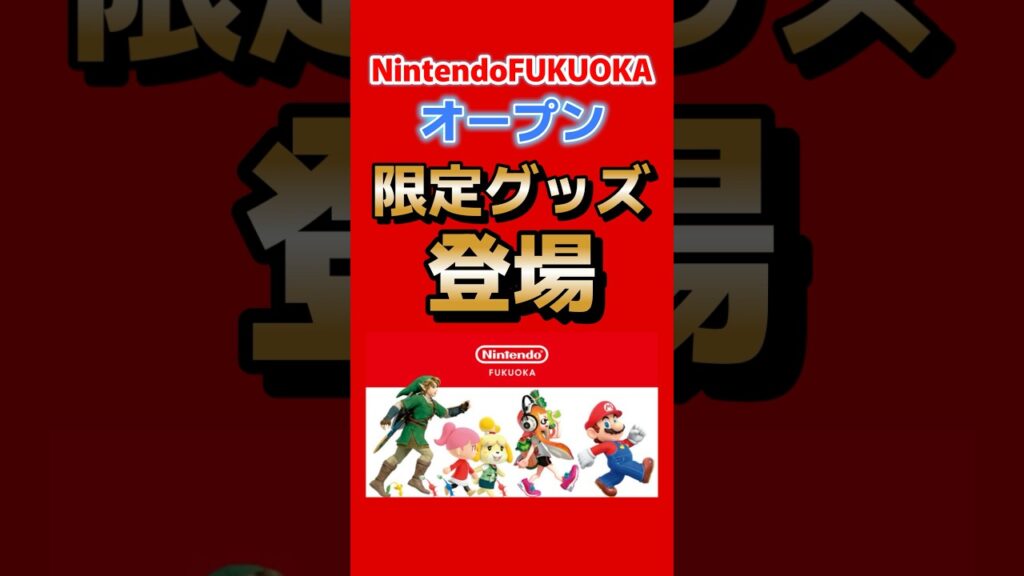 Nintendo FUKUOKAついにオープン！限定グッズ＆冬の新作が登場！ #任天堂ストア #スーパーマリオ #ゼルダの伝説 #どうぶつの森 #マイニンテンドーストア #任天堂 #nintendo