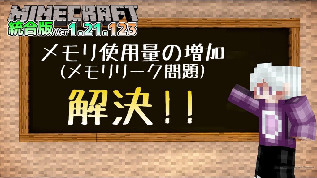 【統合版マイクラ】Ver1.21.123 メモリリーク問題・メモリ使用量の増加問題の解決へ!! ~最新のアップデート情報~【Switch/Win10/PE/PS/Xbox】 【統合版マイクラ】Ver1.21.123 メモリリーク問題・メモリ使用量の増加問題の解決へ!! ~最新のアップデート情報~【Switch/Win10/PE/PS/Xbox】
