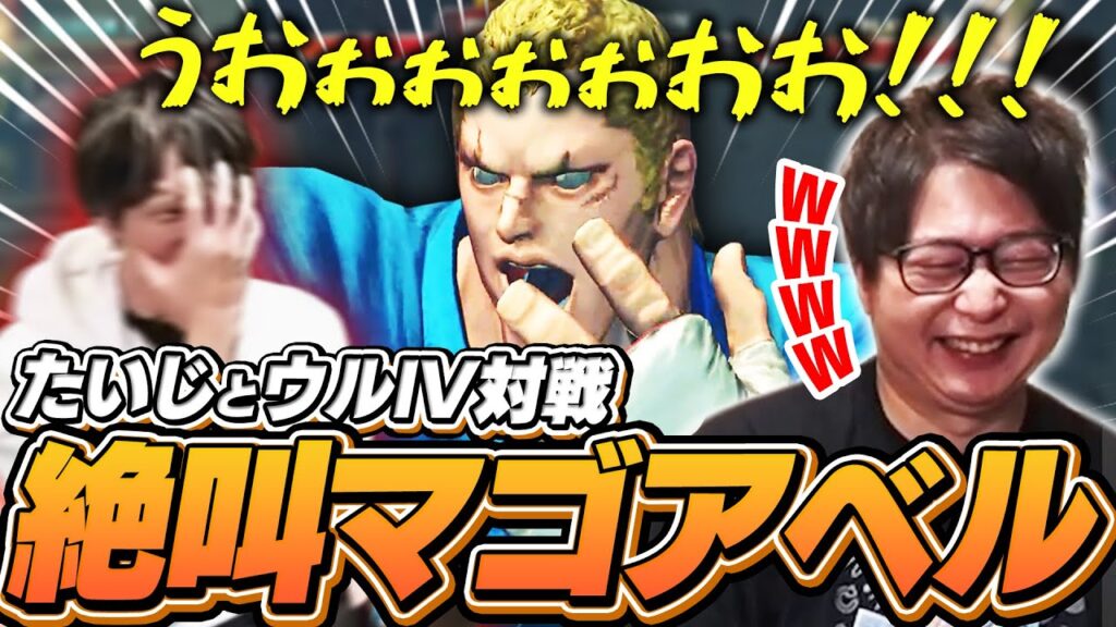 自宅にやって来たたいじとウルIV対戦！アベルでウルコンを決め絶叫するマゴ【ウルトラストリートファイターIV】