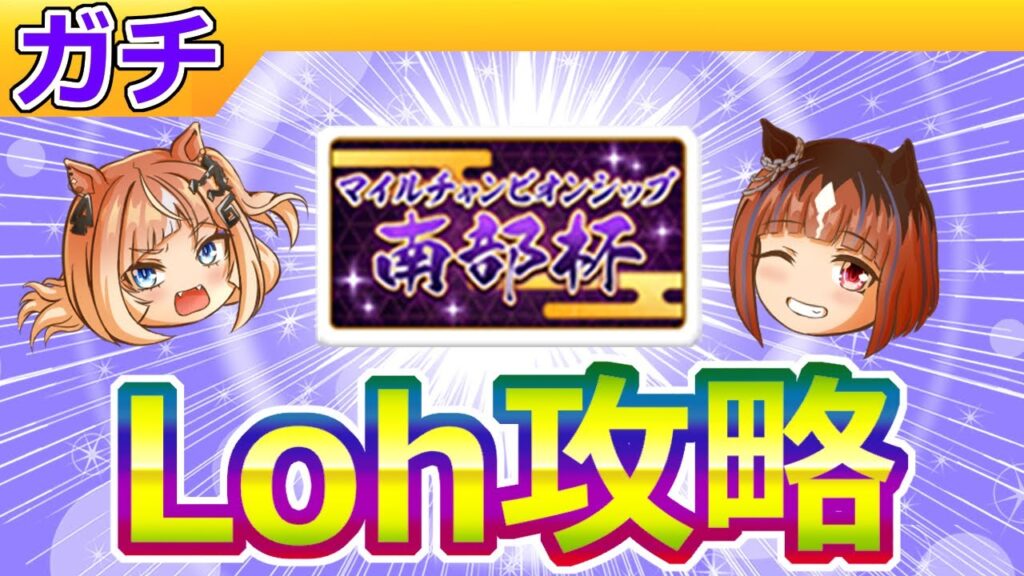 11月盛岡ダートLoh攻略【ウマ娘/ミニ作画2.1h/編集8.9h】