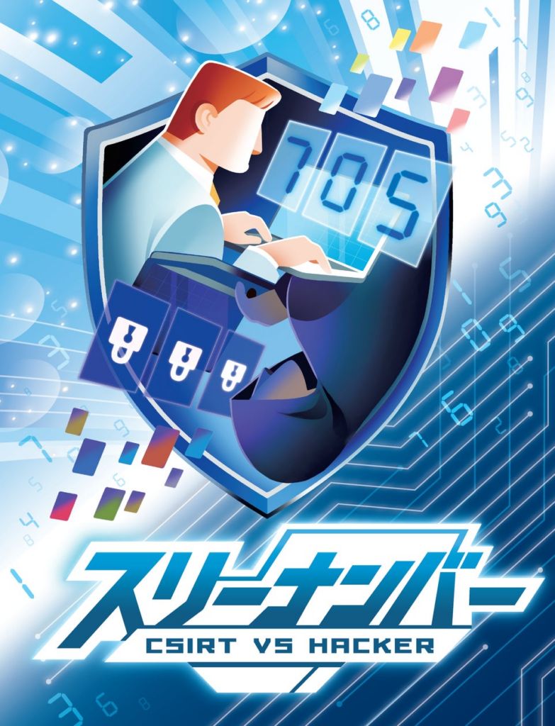 “楽しさ”でセキュリティ意識をアップデートする対戦型カードゲーム『スリーナンバー ~CSIRT vs HACKER~』を11月14日より販売開始 | 株式会社セガ エックスディーのプレスリリース