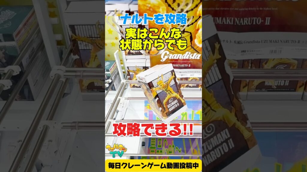 【クレーンゲーム】実はこんな状態からも攻略できる!NARUTO Grandista うずまきナルトⅡを攻略🔥#shorts 【クレーンゲーム】実はこんな状態からも攻略できる!NARUTO Grandista うずまきナルトⅡを攻略🔥#shorts