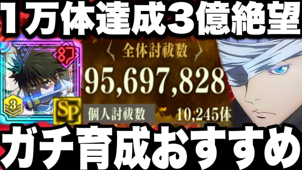 3億絶望…1万体達成…90階クリアSP育成ガチおすすめ紹介！ミゲル乙骨夏油入り！全体討伐有象無象【ファンパレ】【呪術廻戦ファントムパレード】