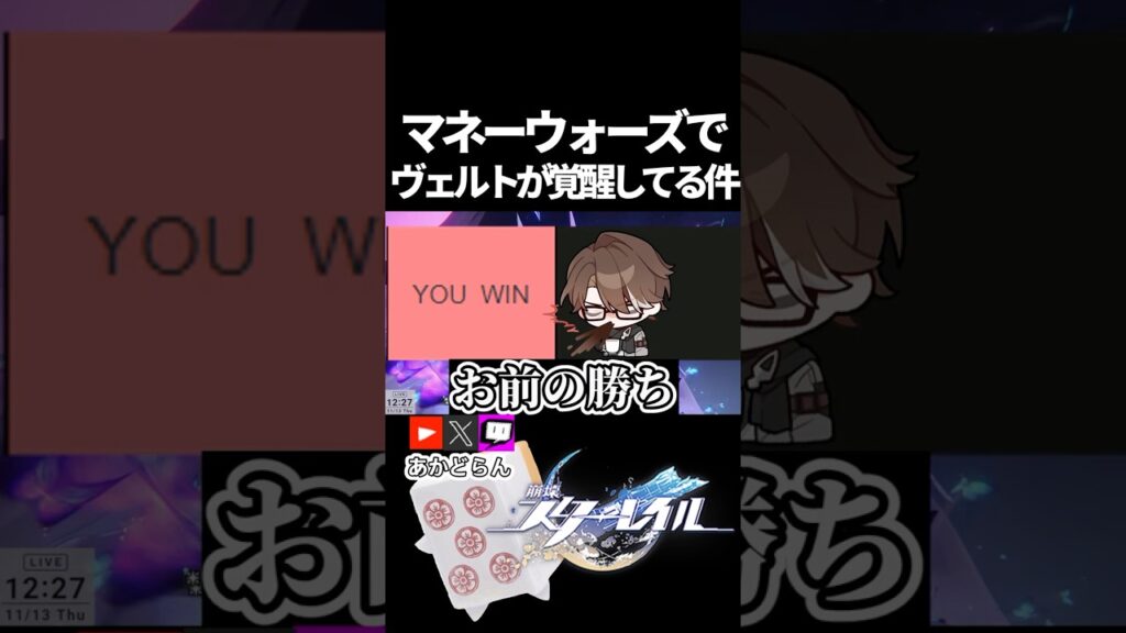 【スタレ】マネーウォーズでヴェルトが覚醒してる件　#honkaistarrail   #崩スタ #スタレ #崩壊スターレイル  #short