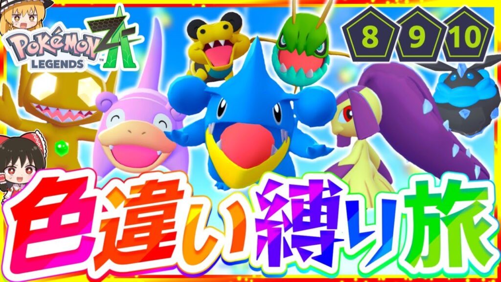 【ポケモンZA】色違い縛りでストーリーを攻略する旅第4話『Pokémon LEGENDS Z-A』【レジェンズゼットエー】【ゆっくり実況】