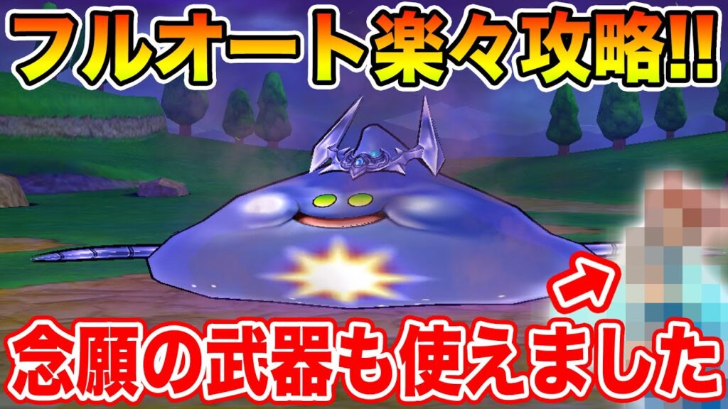 【ドラクエウォーク】コメットスライムフルオート簡単攻略!! 念願の武器がようやく使えました【DQW】 【ドラクエウォーク】コメットスライムフルオート簡単攻略!! 念願の武器がようやく使えました【DQW】